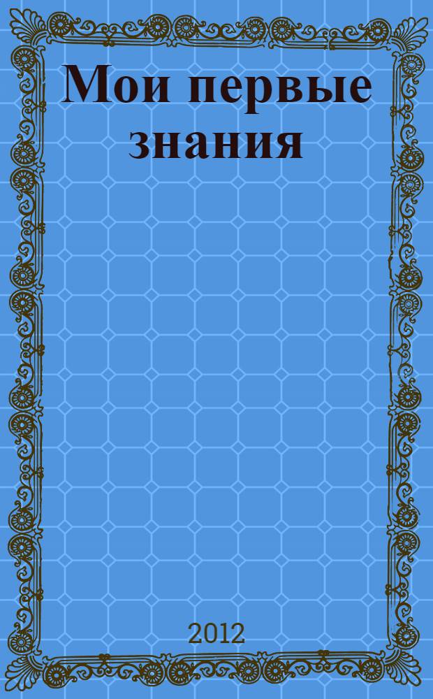 Мои первые знания : нажми и слушай! : звуки, слова, голоса : 10 развивающих функций : для чтения взрослыми детям