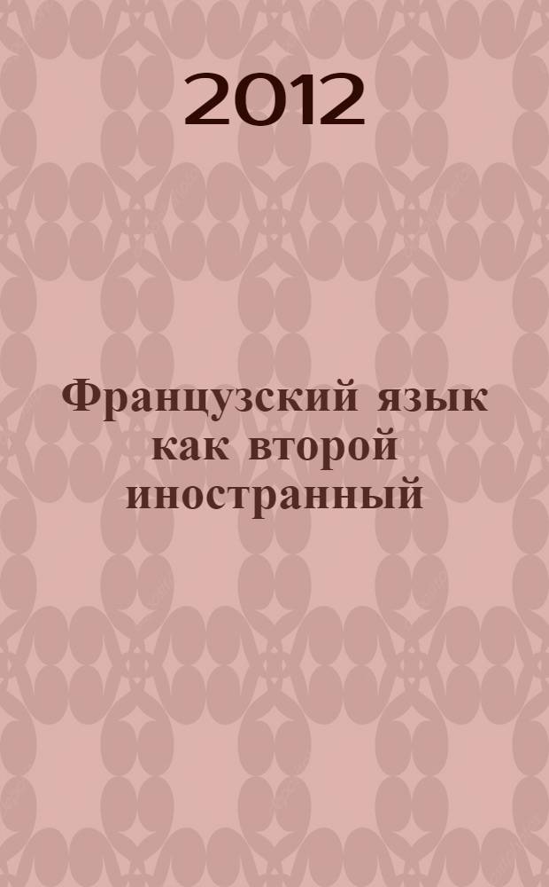 Французский язык как второй иностранный: практикум по устной речи