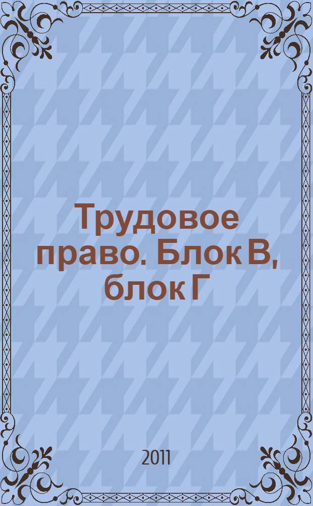 Трудовое право. Блок В, блок Г
