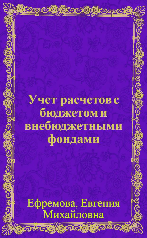 Учет расчетов с бюджетом и внебюджетными фондами : учебное пособие