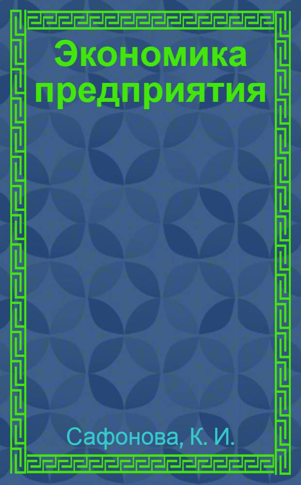 Экономика предприятия: дидактические материалы. учебное пособие