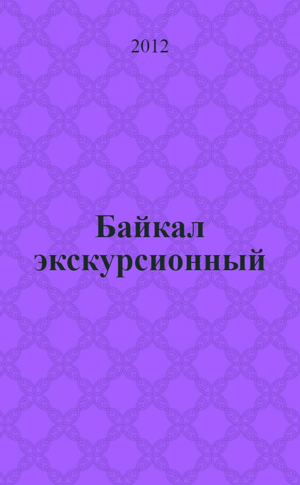 Байкал экскурсионный