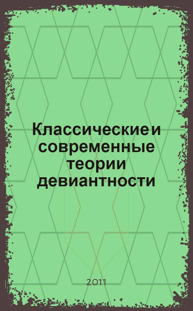 Классические и современные теории девиантности : монография