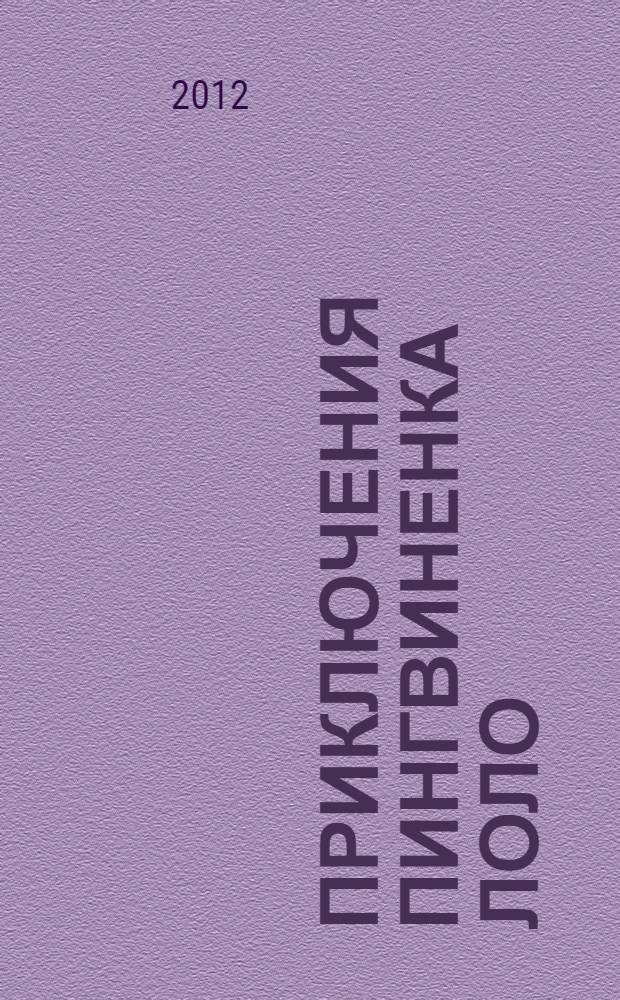 Приключения пингвиненка Лоло : история со звуками : по мотивам одноименного мультфильма : для чтения взрослыми детям