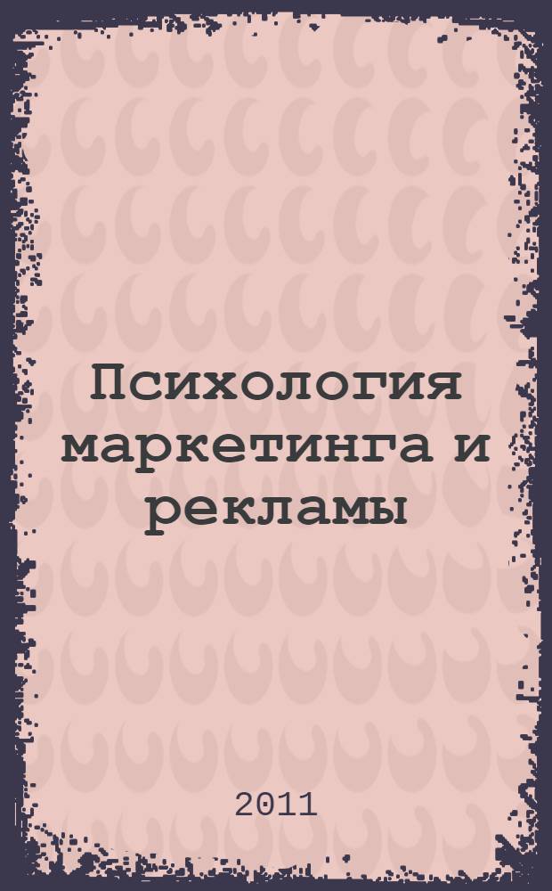 Психология маркетинга и рекламы : учебное пособие