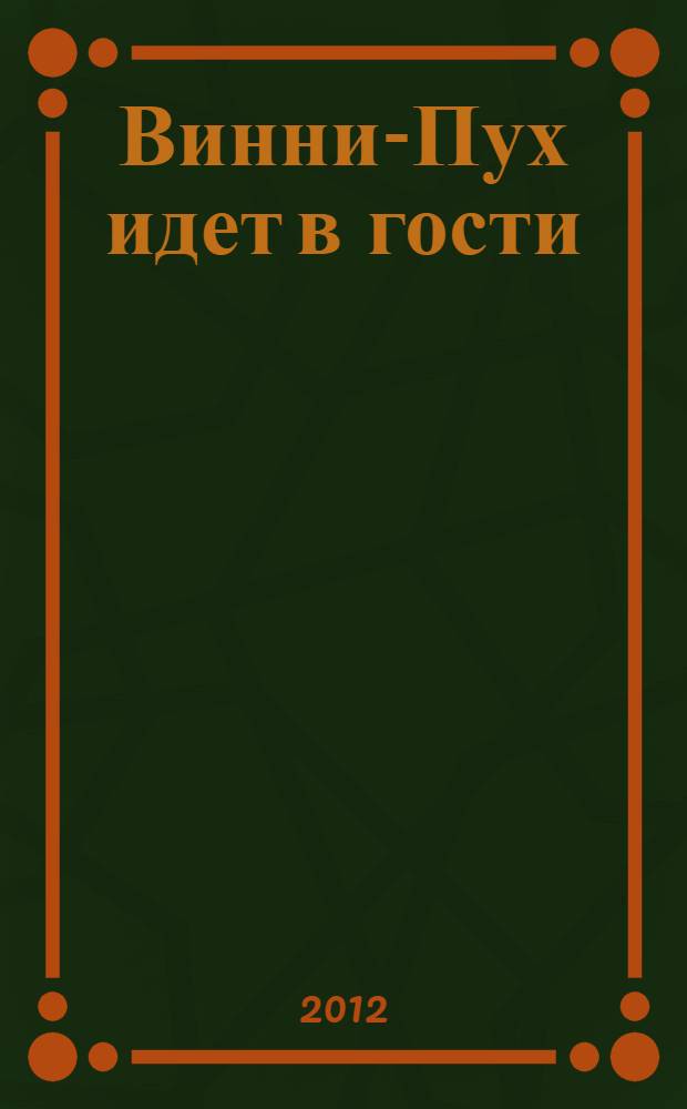 Винни-Пух идет в гости : звуки и фразы из мультика : развитие памяти, внимания, мышления, слухового и зрительного восприятия : для чтения взрослыми детям