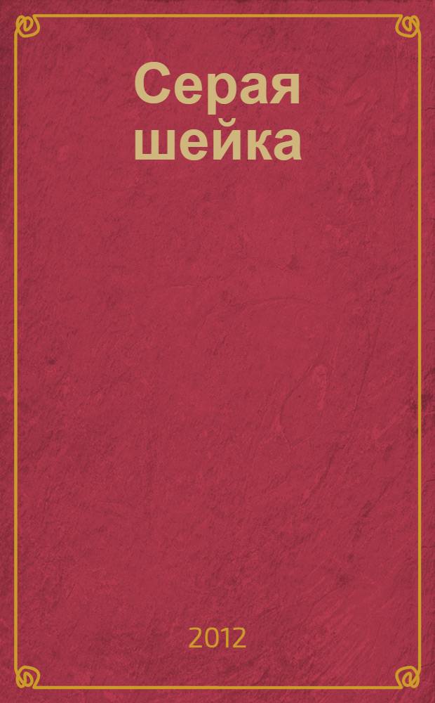Серая шейка : история со звуками : по мотивам сказки Д.Н. Мамина-Сибиряка "Серая шейка" и одноименного мультфильма