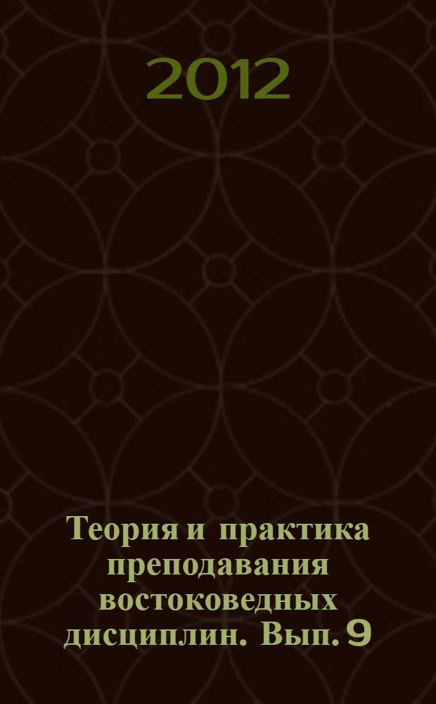 Теория и практика преподавания востоковедных дисциплин. Вып. 9