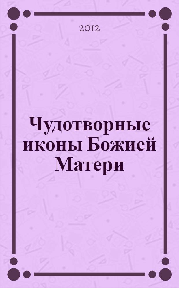 Чудотворные иконы Божией Матери