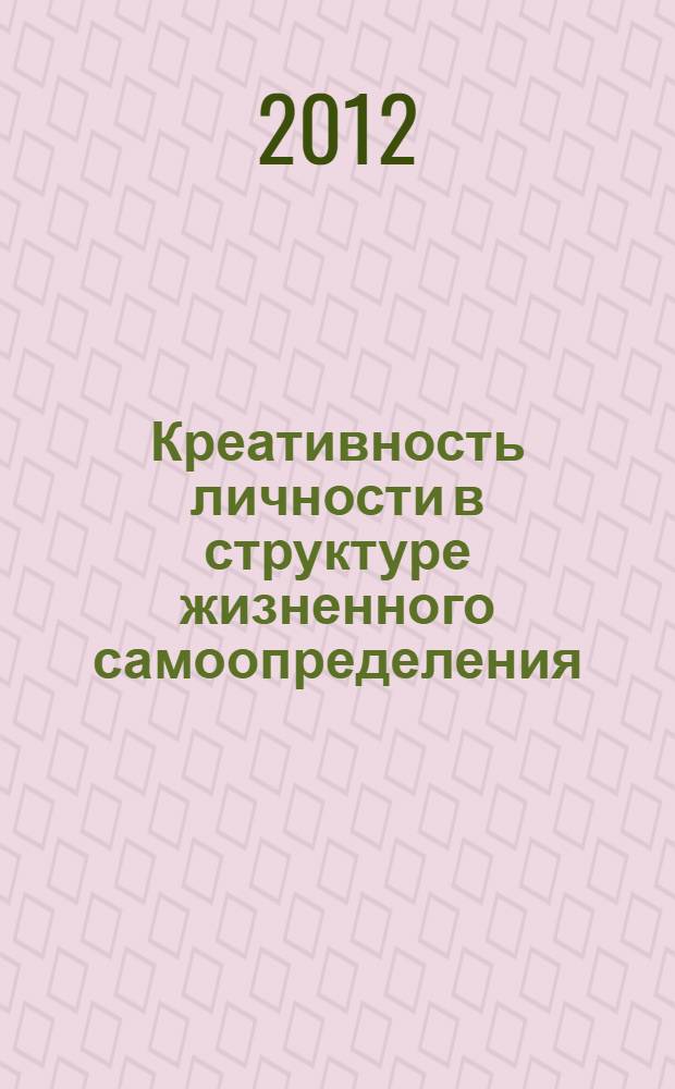 Креативность личности в структуре жизненного самоопределения : монография