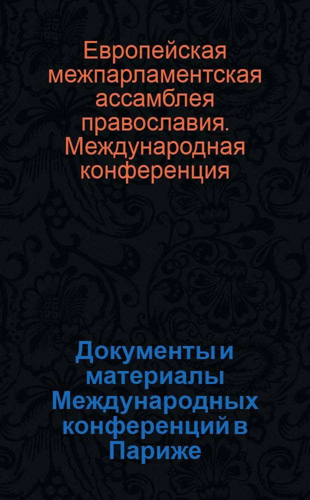 Документы и материалы Международных конференций в Париже (2011 г.) и Требинье (2012 г.)