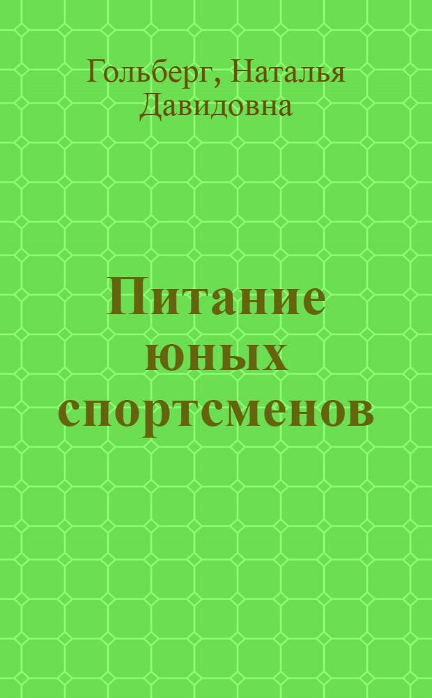 Питание юных спортсменов