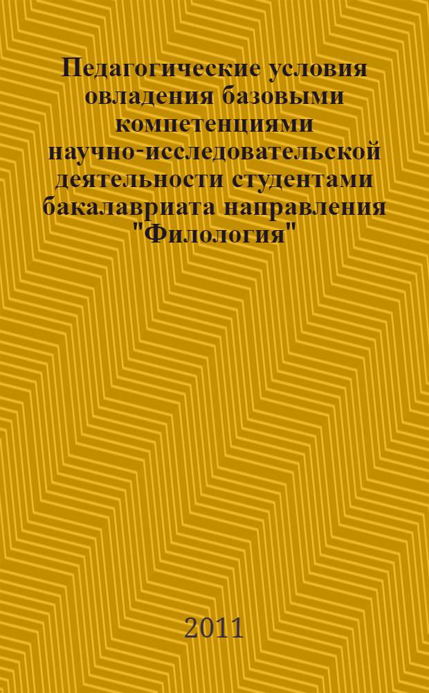 Педагогические условия овладения базовыми компетенциями научно-исследовательской деятельности студентами бакалавриата направления "Филология" : автореф. дис. на соиск. учен. степ. к. п. н. : специальность 13.00.08 <Теория и методика профессионального образования>