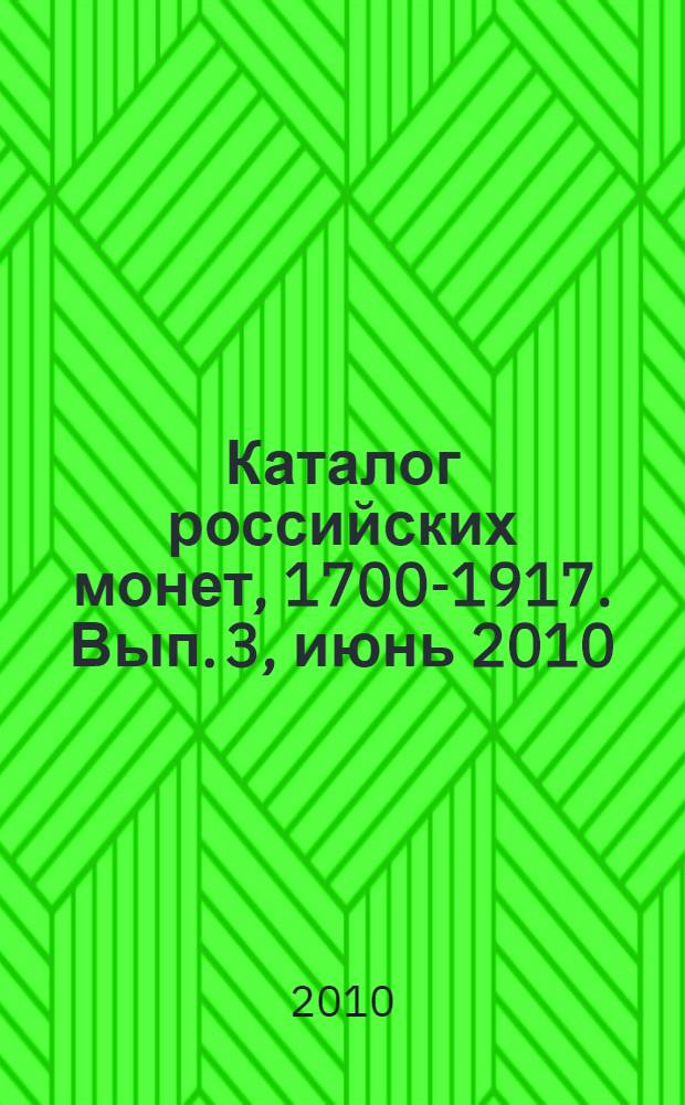 Каталог российских монет, 1700-1917. Вып. 3, [июнь 2010]