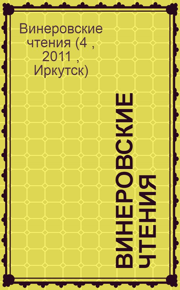 Винеровские чтения : IV Всероссийская конференция : труды