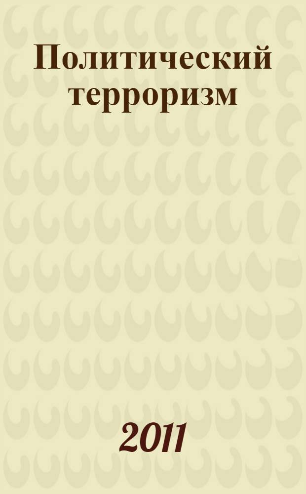 Политический терроризм: гендерный аспект : автореф. дис. на соиск. учен. степ. к. полит. н. : специальность 23.00.02 <Политические институты, политические процессы и технологии>