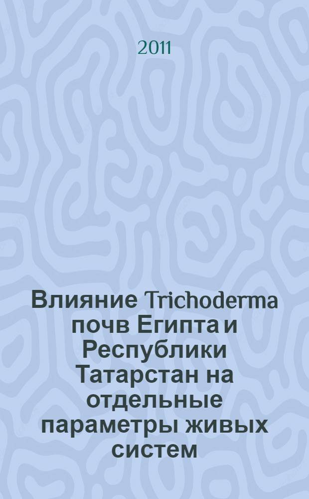 Влияние Trichoderma почв Египта и Республики Татарстан на отдельные параметры живых систем : автореф. дис. на соиск. учен. степ. к. б. н. : специальность 03.01.04 <Биохимия>