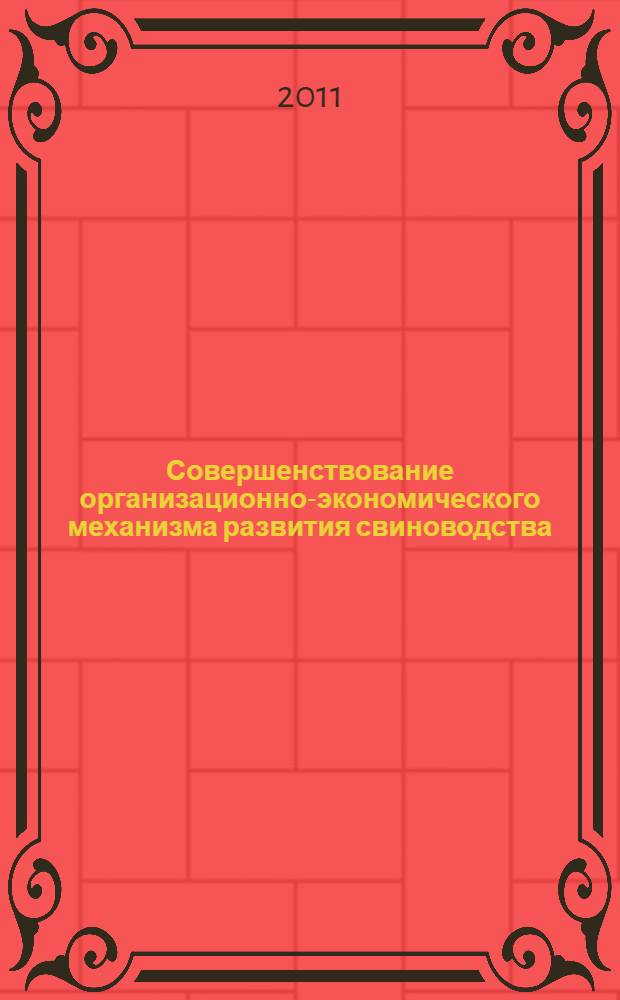 Совершенствование организационно-экономического механизма развития свиноводства : (по материалам Краснодарского края) : автореф. дис. на соиск. учен. степ. к. э. н. : специальность 08.00.05 <Экономика и управление народным хозяйством по отраслям и сферам деятельности>
