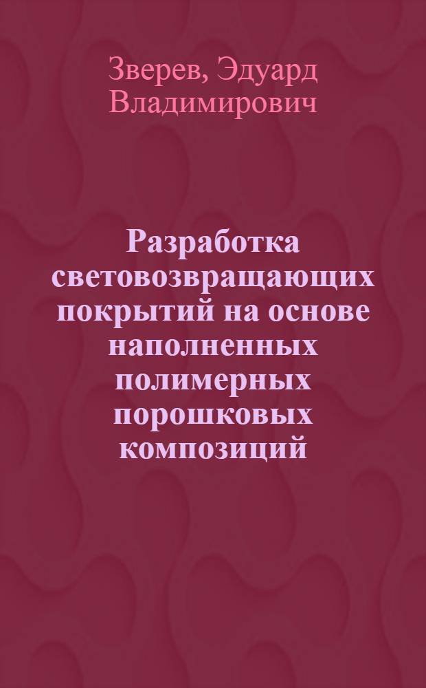 Разработка световозвращающих покрытий на основе наполненных полимерных порошковых композиций : автореф. дис. на соиск. учен. степ. к. т. н. : специальность 05.16.09 <Материаловедение по отраслям>