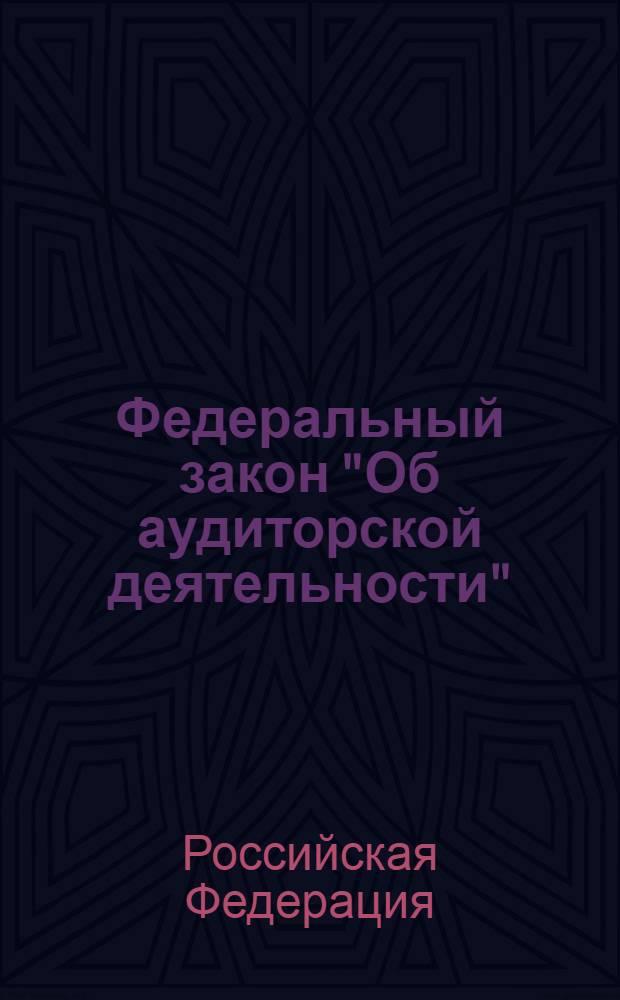 Федеральный закон "Об аудиторской деятельности" : от 30 декабря 2008 года N° 307-ФЗ : (в ред. Федеральных законов от 01.07.2010 N° 136-ФЗ ... от 21.11.2011 N° 327-ФЗ)