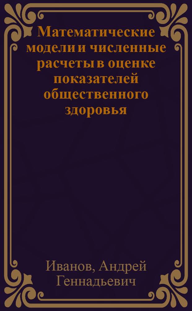 Математические модели и численные расчеты в оценке показателей общественного здоровья : учебное пособие