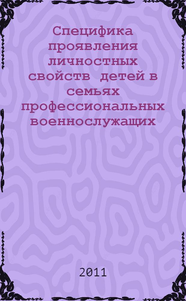 Специфика проявления личностных свойств детей в семьях профессиональных военнослужащих : монография