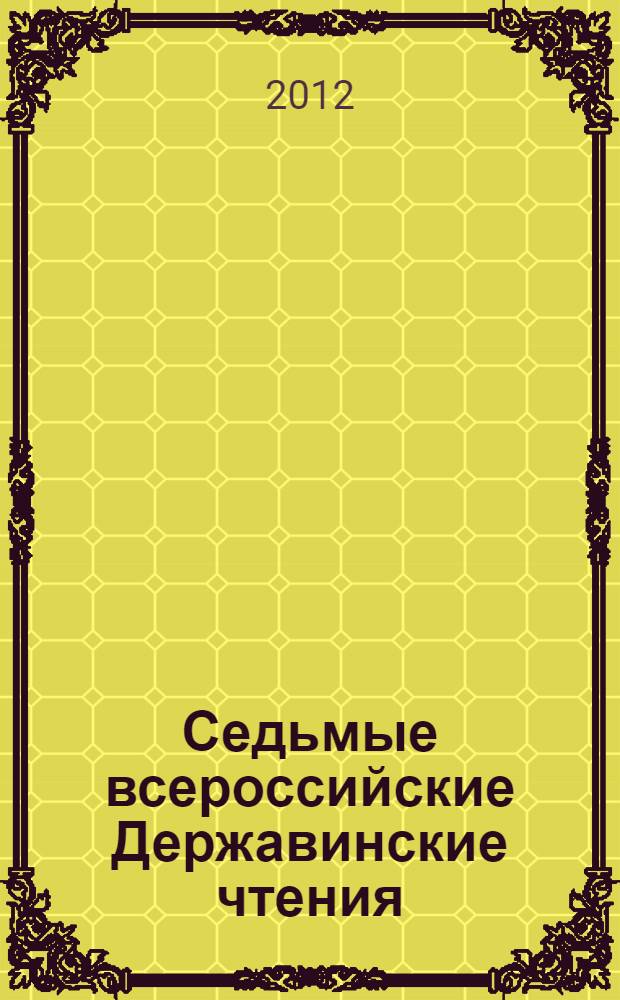 Седьмые всероссийские Державинские чтения (Москва, 16 декабря 2011 года). Кн. 3 : Проблемы административного, финансового и налогового права