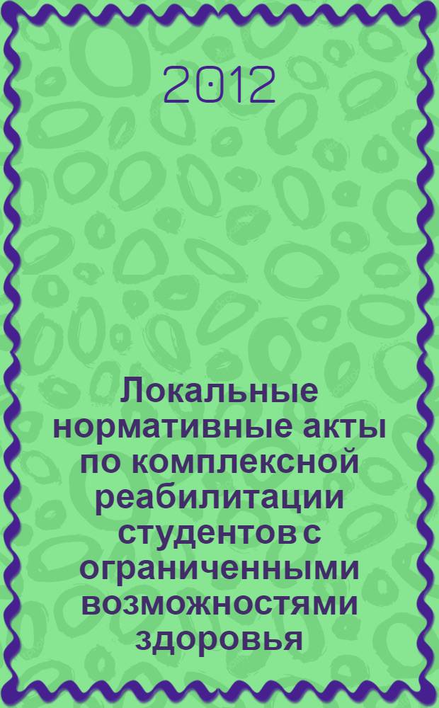 Локальные нормативные акты по комплексной реабилитации студентов с ограниченными возможностями здоровья. Ч. 1