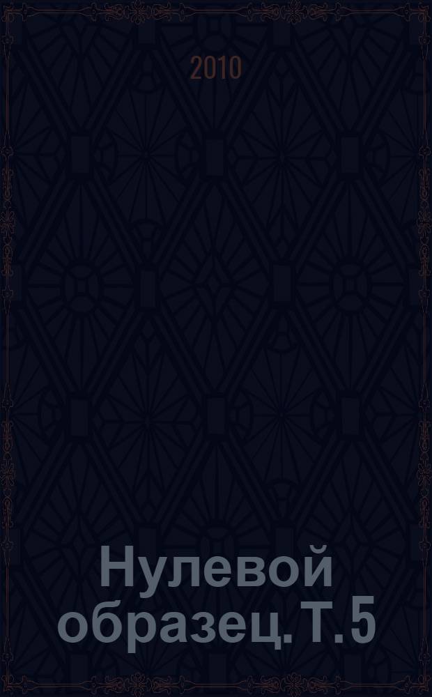 Нулевой образец. Т. 5