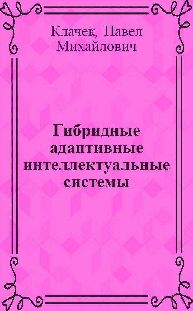 Гибридные адаптивные интеллектуальные системы