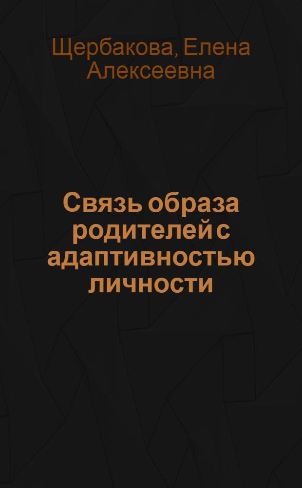 Связь образа родителей с адаптивностью личности : (на примере курсантов-летчиков) : автореф. дис. на соиск. учен. степ. к. психол. н. : специальность 19.00.01 <Общая психология, психология личности, история психологии>