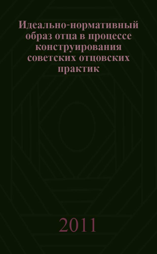 Идеально-нормативный образ отца в процессе конструирования советских отцовских практик : автореф. дис. на соиск. учен. степ. к. социол. н. : специальность 22.00.04 <Социальная структура, социальные институты и процессы>