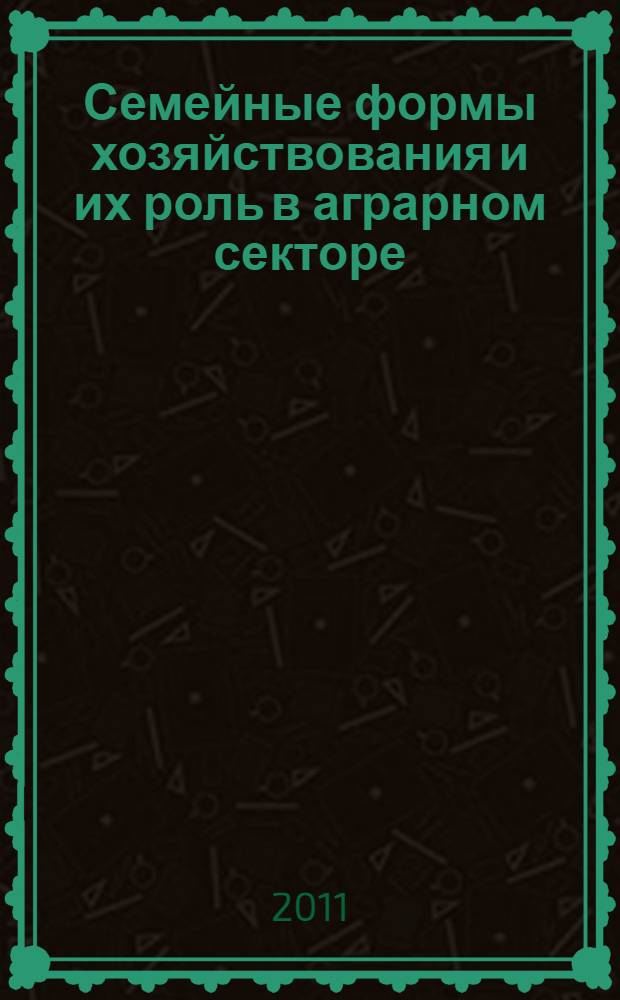 Семейные формы хозяйствования и их роль в аграрном секторе : (на примере Псковской области) : автореф. дис. на соиск. учен. степ. к. э. н. : специальность 08.00.05 <Экономика и управление народным хозяйством по отраслям и сферам деятельности>