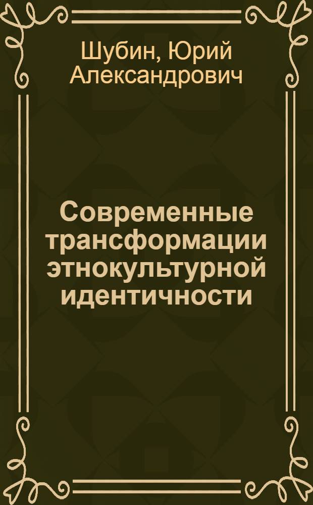 Современные трансформации этнокультурной идентичности: универсальные тенденции и российская специфика : автореф. дис. на соиск. учен. степ. к. культуролог. н. : специальность 24.00.01 <Теория и история культуры>