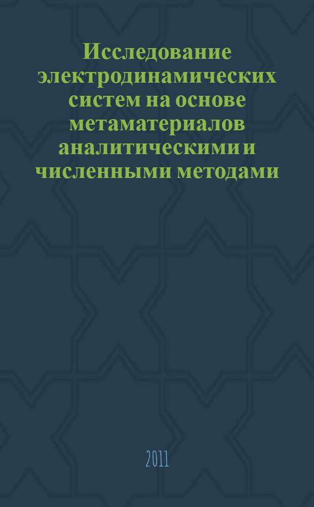 Исследование электродинамических систем на основе метаматериалов аналитическими и численными методами : автореф. дис. на соиск. учен. степ. к. ф.-м. н. : специальность 01.01.03 <Математическая физика>