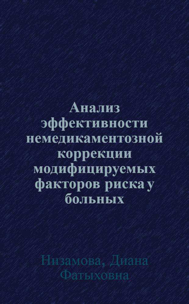 Анализ эффективности немедикаментозной коррекции модифицируемых факторов риска у больных, перенесших обострение ИБС : автореф. дис. на соиск. учен. степ. к. м. н. : специальность 14.01.05 <Кардиология>