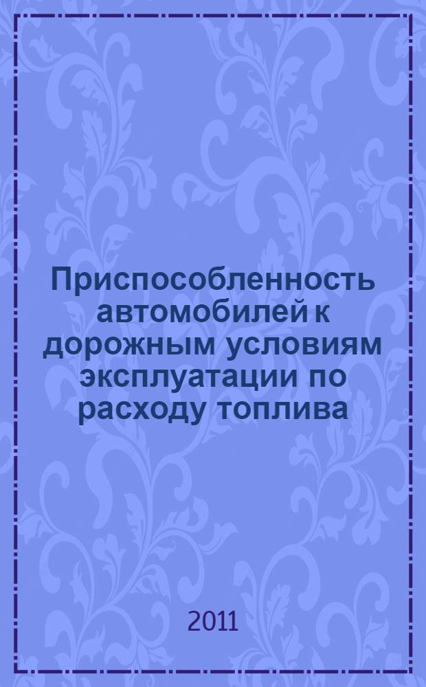 Приспособленность автомобилей к дорожным условиям эксплуатации по расходу топлива : автореф. дис. на соиск. учен. степ. к. т. н. : специальность 05.22.10 <Эксплуатация автомобильного транспорта>
