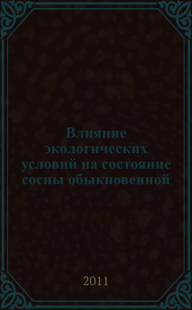 Влияние экологических условий на состояние сосны обыкновенной (Pinus sylvestris L.) на отвалах Кузбасса : автореф. дис. на соиск. учен. степ. к. б. н. : специальность 03.02.08 <Экология по отраслям>