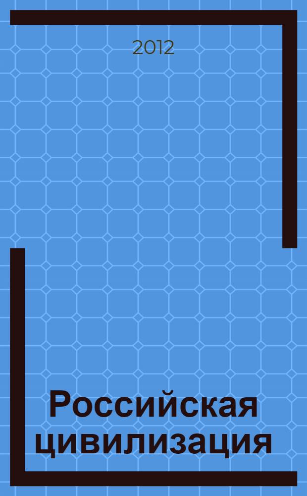 Российская цивилизация: политико-правовые и социально-экономические особенности. Т. 1