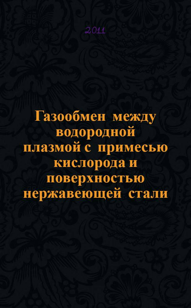 Газообмен между водородной плазмой с примесью кислорода и поверхностью нержавеющей стали : автореф. дис. на соиск. учен. степ. к. ф.-м. н. : специальность 01.04.08 <Физика плазмы>