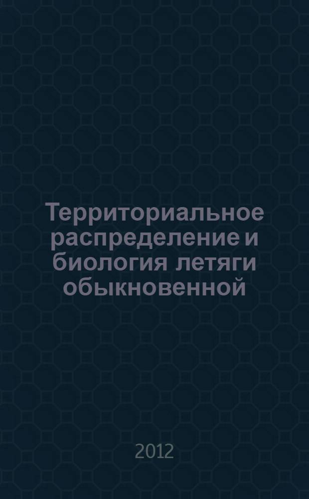 Территориальное распределение и биология летяги обыкновенной (Pteromys volans L.) в таежных экосистемах Европейской зоны России и Урала : автореф. дис. на соиск. учен. степ. к. б. н. : специальность 03.02.04 <Зоология> : специальность 03.02.08 <Экология по отраслям>