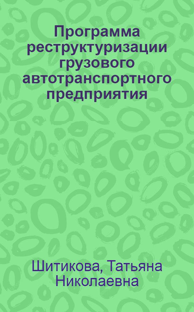 Программа реструктуризации грузового автотранспортного предприятия (ОАО) и ее влияние на стоимость бизнеса : автореф. дис. на соиск. учен. степ. к. э. н. : специальность 08.00.05 <Экономика и управление народным хозяйством по отраслям и сферам деятельности>