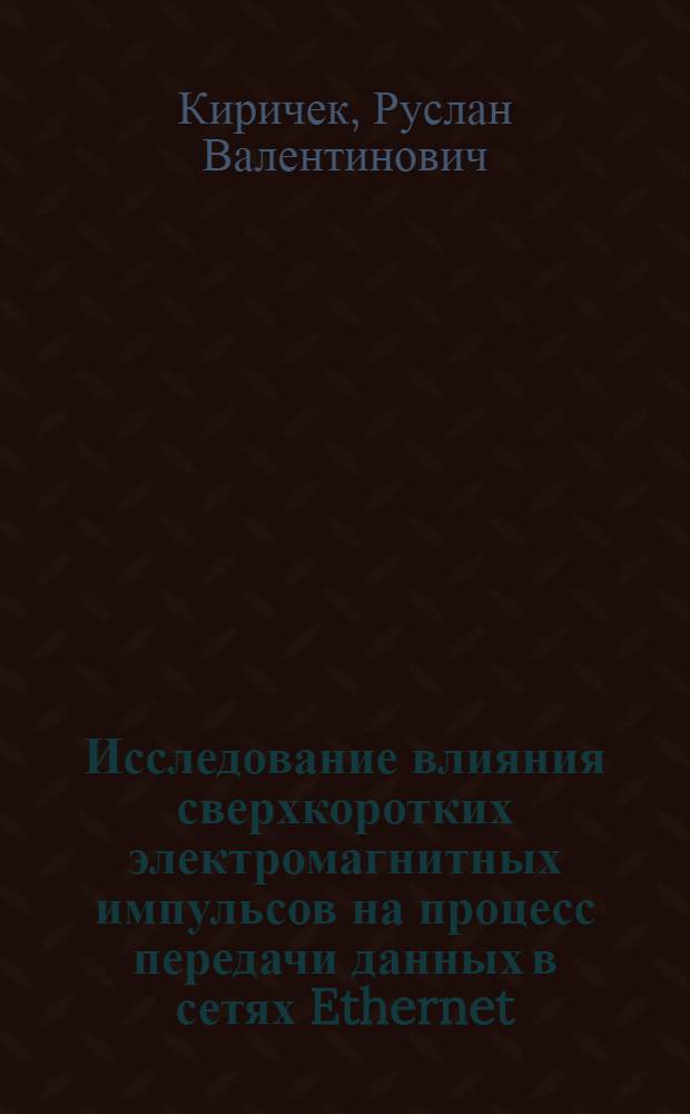 Исследование влияния сверхкоротких электромагнитных импульсов на процесс передачи данных в сетях Ethernet : автореф. дис. на соиск. учен. степ. к. т. н. : специальность 05.12.13 <Системы, сети и устройства телекоммуникаций>