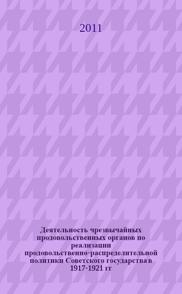 Деятельность чрезвычайных продовольственных органов по реализации продовольственно-распределительной политики Советского государства в 1917-1921 гг. : (на материалах Среднего Поволжья) : автореф. дис. на соиск. учен. степ. к. ист. н. : специальность 07.00.02 <Отечественная история>