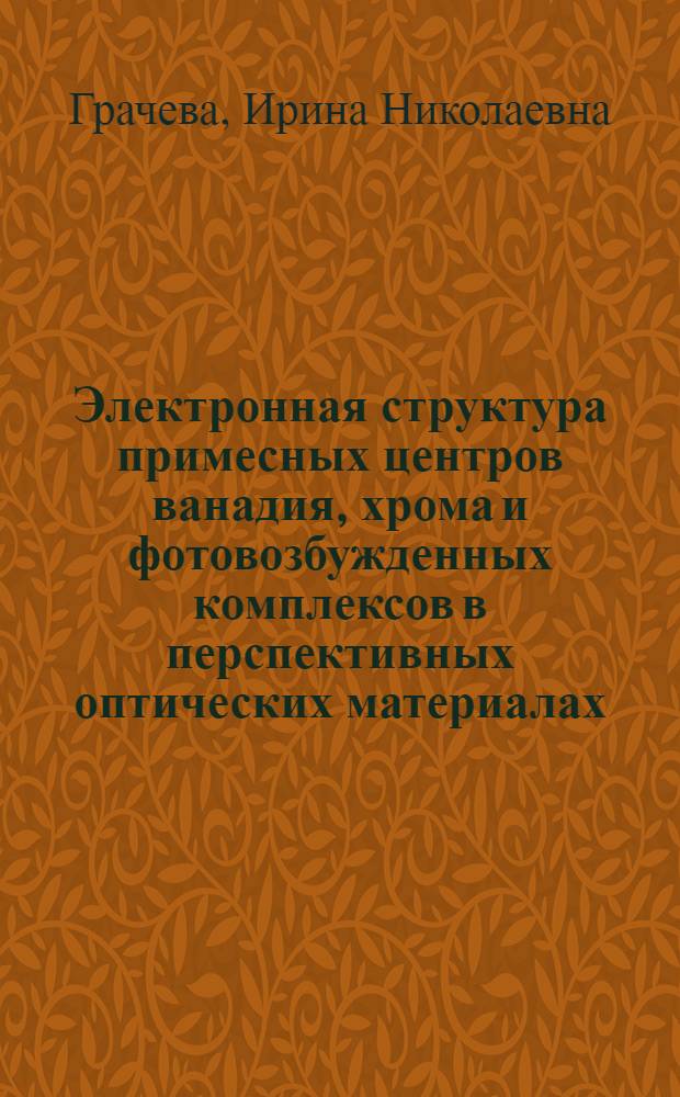 Электронная структура примесных центров ванадия, хрома и фотовозбужденных комплексов в перспективных оптических материалах : автореф. дис. на соиск. учен. степ. к. ф.-м. н. : специальность 01.04.05 <Оптика> : специальность 01.04.07 <Физика конденсированного состояния>