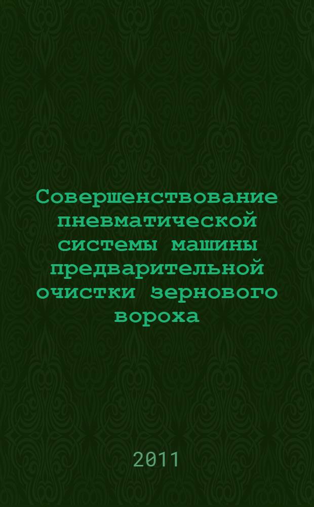 Совершенствование пневматической системы машины предварительной очистки зернового вороха : автореф. дис. на соиск. учен. степ. к. т. н. : специальность 05.20.01 <Технологии и средства механизации сельского хозяйства>