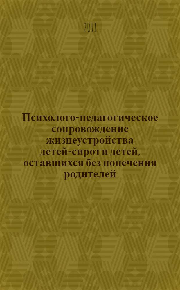 Психолого-педагогическое сопровождение жизнеустройства детей-сирот и детей, оставшихся без попечения родителей : автореф. дис. на соиск. учен. степ. к. п. н. : специальность 13.00.01 <Общая педагогика, история педагогики и образования>