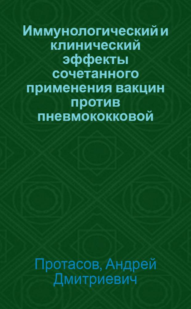 Иммунологический и клинический эффекты сочетанного применения вакцин против пневмококковой, гемофильной типа b инфекцией и гриппа у больных с хронической обструктивной болезнью легких : автореф. дис. на соиск. учен. степ. к. м. н. : специальность 14.03.09 <Клиническая иммунология, аллергология> : специальность 14.01.25 <Пульмонология>
