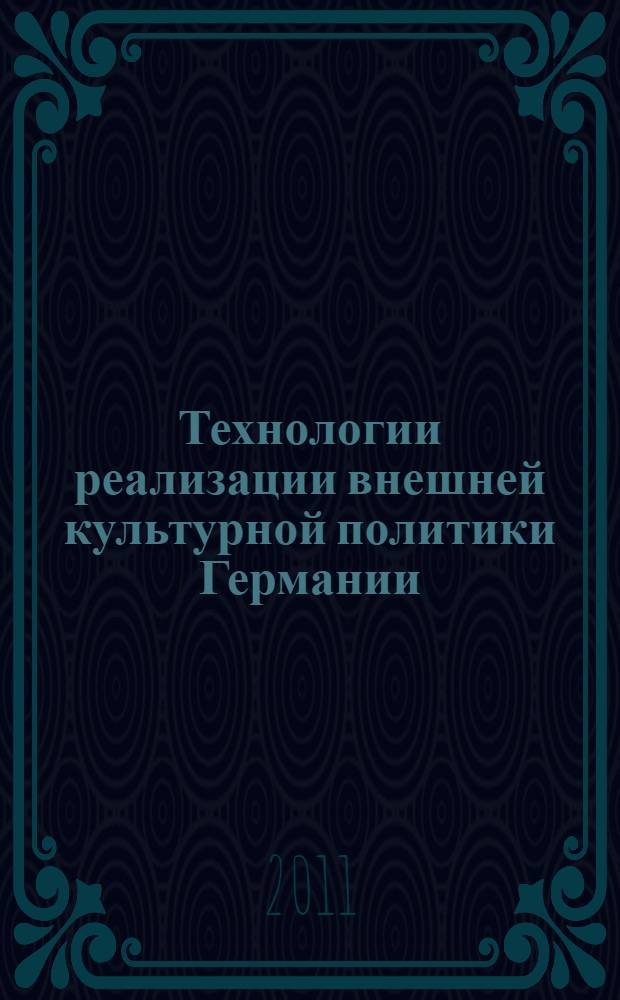 Технологии реализации внешней культурной политики Германии : автореф. дис. на соиск. учен. степ. к. полит. н. : специальность 23.00.02 <Политические институты, политические процессы и технологии>