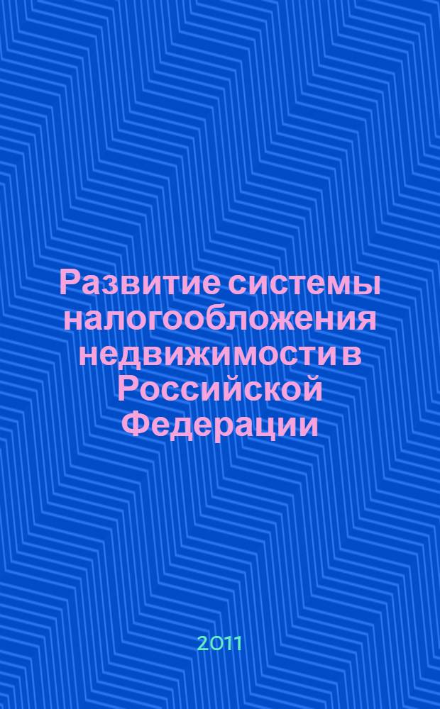Развитие системы налогообложения недвижимости в Российской Федерации : автореф. дис. на соиск. учен. степ. к. э. н. : специальность 08.00.10 <Финансы, денежное обращение и кредит>